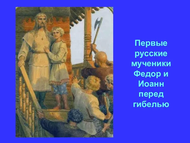Первые русские мученики Федор и Иоанн перед гибелью