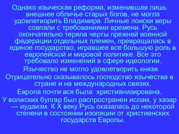 Однако языческая реформа, изменившая лишь внешнее обличье старых богов, не