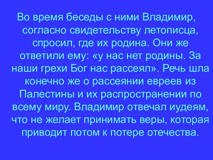 Во время беседы с ними Владимир, согласно свидетельству летописца, спросил,