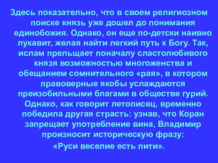 Здесь показательно, что в своем религиозном поиске князь уже дошел