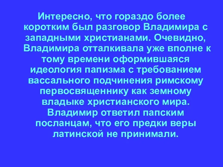 Интересно, что гораздо более коротким был разговор Владимира с западными