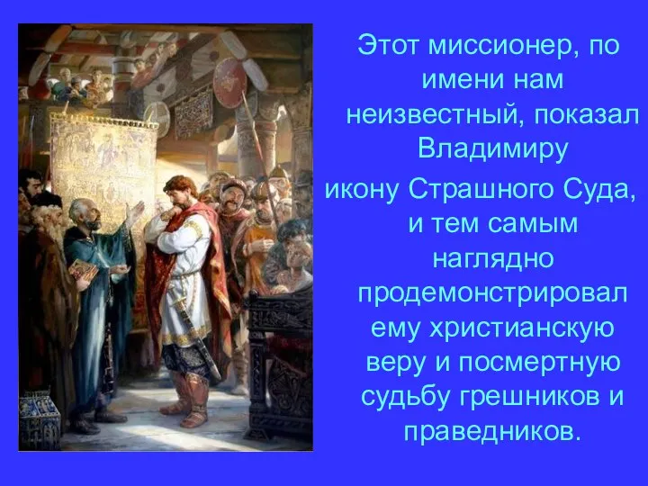 Этот миссионер, по имени нам неизвестный, показал Владимиру икону Страшного