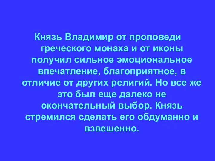 Князь Владимир от проповеди греческого монаха и от иконы получил