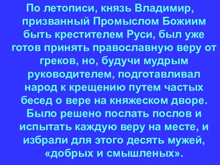 По летописи, князь Владимир, призванный Промыслом Божиим быть крестителем Руси,