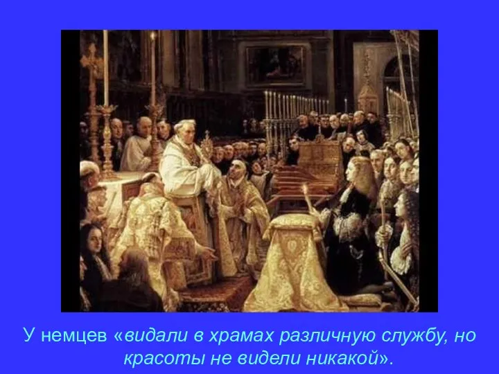 У немцев «видали в храмах различную службу, но красоты не видели никакой».