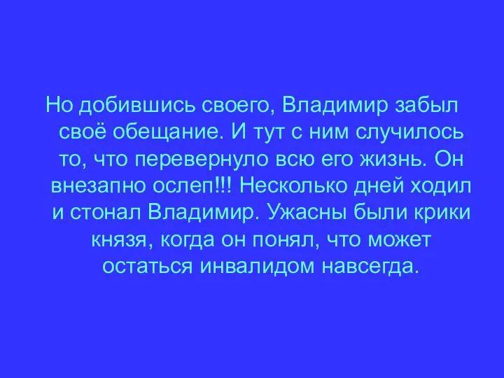 Но добившись своего, Владимир забыл своё обещание. И тут с