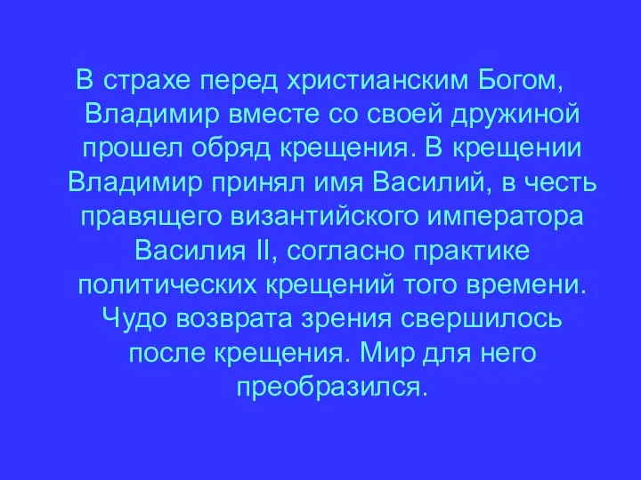 В страхе перед христианским Богом, Владимир вместе со своей дружиной