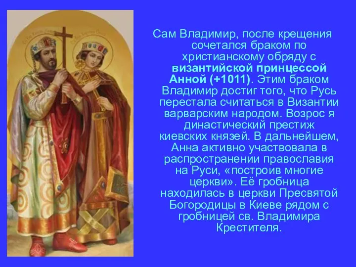 Сам Владимир, после крещения сочетался браком по христианскому обряду с