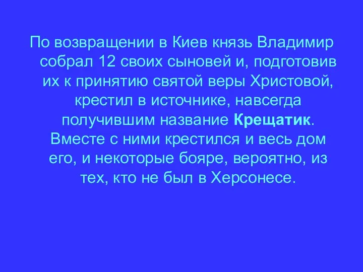 По возвращении в Киев князь Владимир собрал 12 своих сыновей