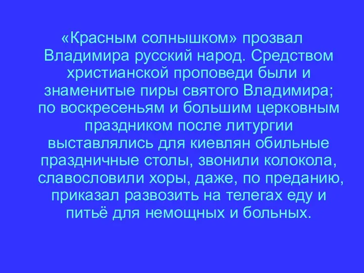 «Красным солнышком» прозвал Владимира русский народ. Средством христианской проповеди были