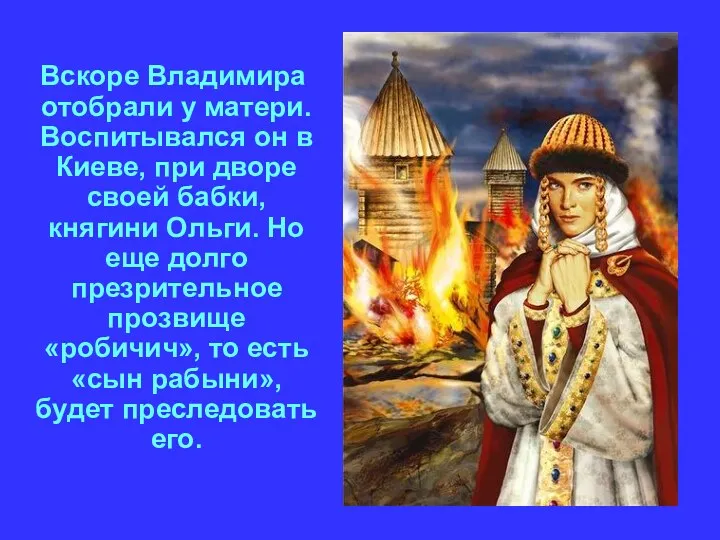 Вскоре Владимира отобрали у матери. Воспитывался он в Киеве, при