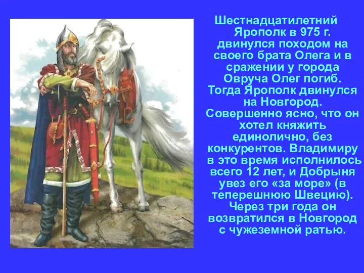 Шестнадцатилетний Ярополк в 975 г. двинулся походом на своего брата