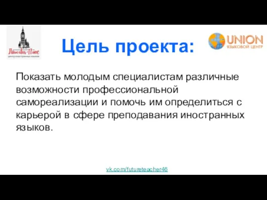 Цель проекта: Показать молодым специалистам различные возможности профессиональной самореализации и