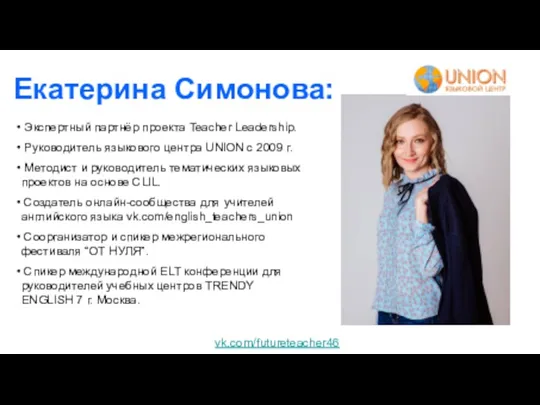 Экспертный партнёр проекта Teacher Leadership. Руководитель языкового центра UNION с