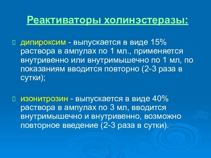 Реактиваторы холинэстеразы: дипироксим - выпускается в виде 15% раствора в