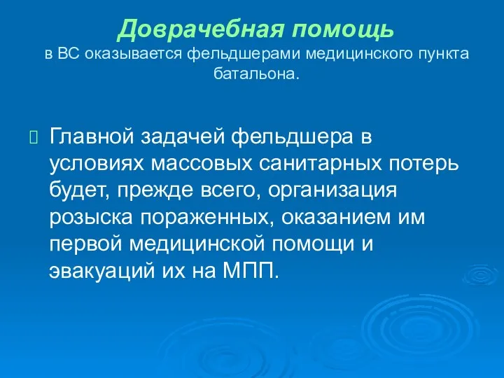 Доврачебная помощь в ВС оказывается фельдшерами медицинского пункта батальона. Главной