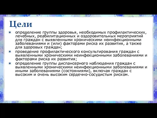 Цели определение группы здоровья, необходимых профилактических, лечебных, реабилитационных и оздоровительных