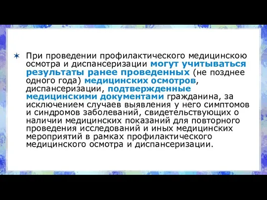 При проведении профилактического медицинскою осмотра и диспансеризации могут учитываться результаты