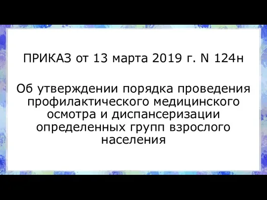 ПРИКАЗ от 13 марта 2019 г. N 124н Об утверждении