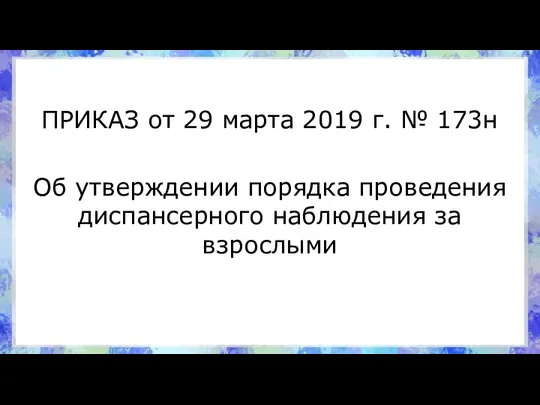 ПРИКАЗ от 29 марта 2019 г. № 173н Об утверждении порядка проведения диспансерного наблюдения за взрослыми