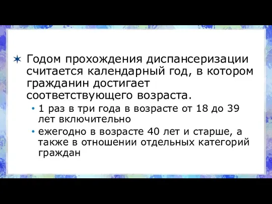 Годом прохождения диспансеризации считается календарный год, в котором гражданин достигает