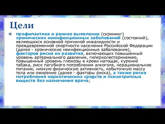 Цели профилактика и раннее выявление (скрининг) хронических неинфекционных заболеваний (состояний),