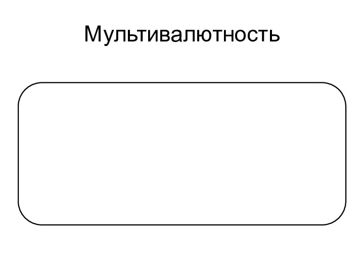 Мультивалютность