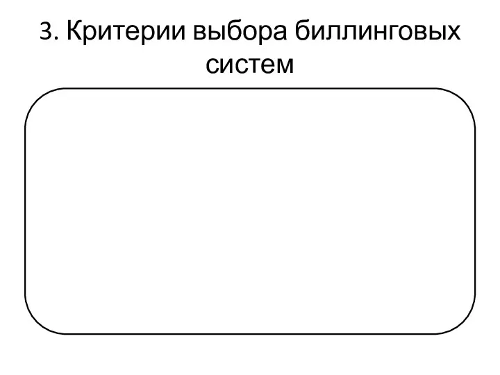 3. Критерии выбора биллинговых систем