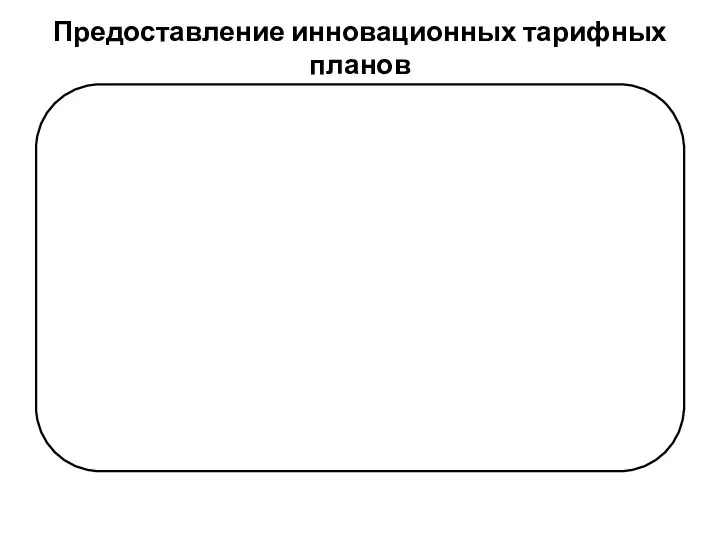Предоставление инновационных тарифных планов