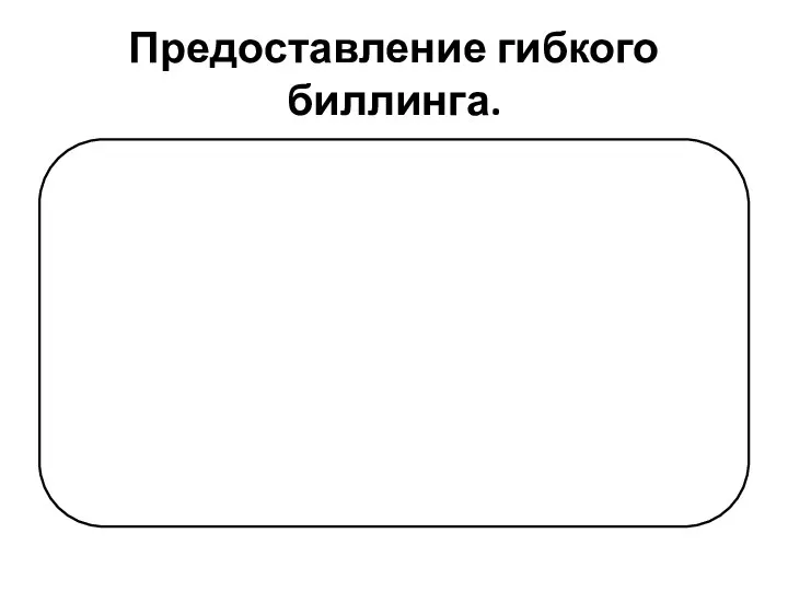 Предоставление гибкого биллинга.