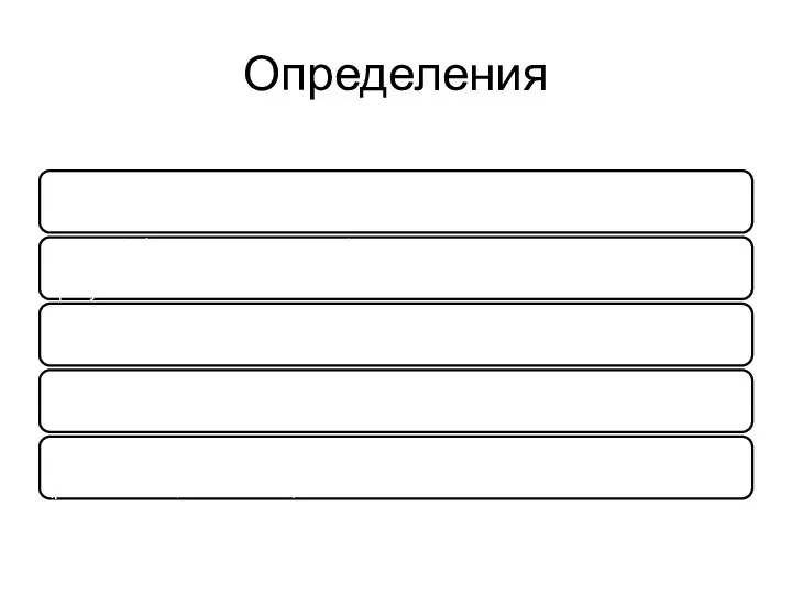 Определения