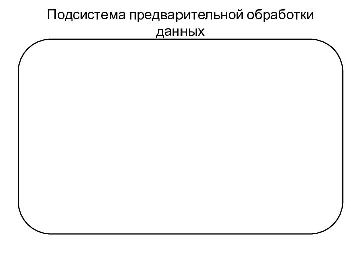 Подсистема предварительной обработки данных