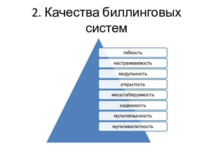 2. Качества биллинговых систем