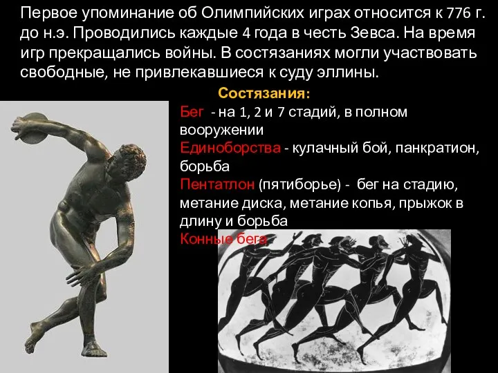 Первое упоминание об Олимпийских играх относится к 776 г. до н.э. Проводились каждые