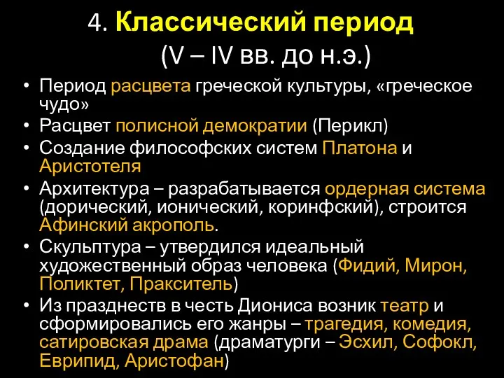 4. Классический период (V – IV вв. до н.э.) Период расцвета греческой культуры,