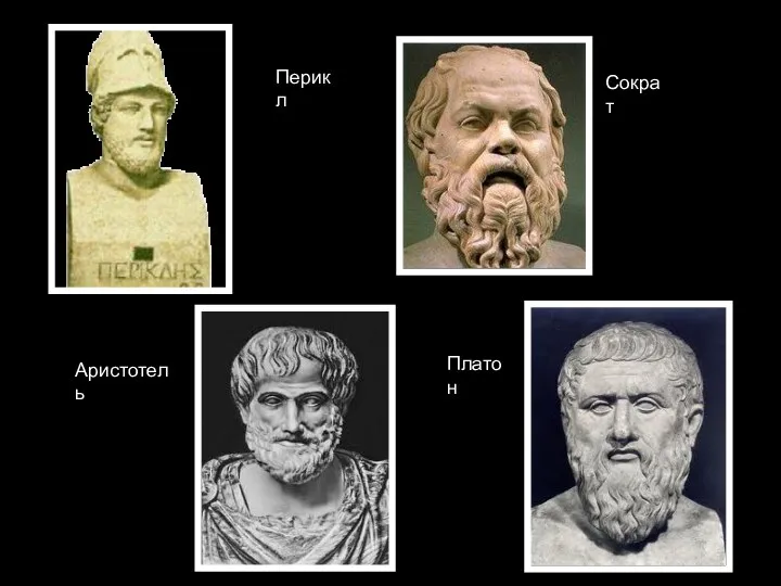 Перикл Сократ Платон Аристотель