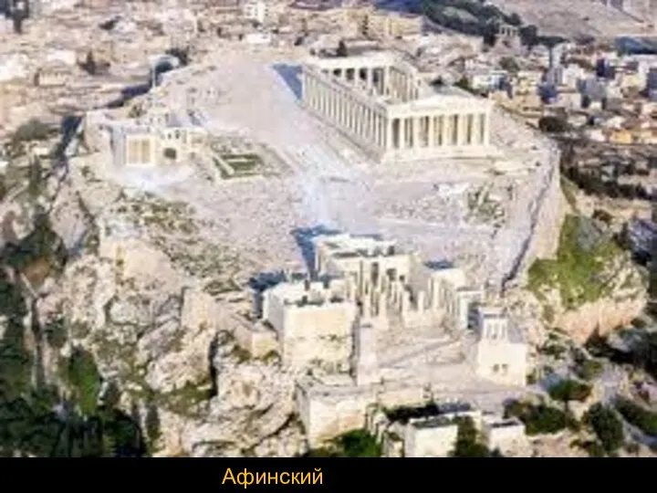 Афинский акрополь