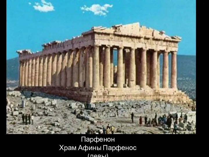 Парфенон Храм Афины Парфенос (девы)