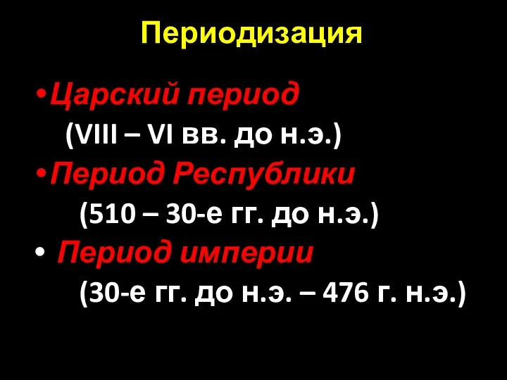 Периодизация Царский период (VIII – VI вв. до н.э.) Период Республики (510 –