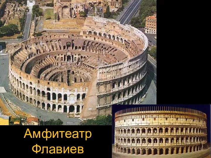 Амфитеатр Флавиев (Колизей)