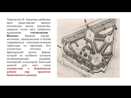 Творчество М. Казакова наиболее ярко представляет именно московскую школу зодчества, недаром после него