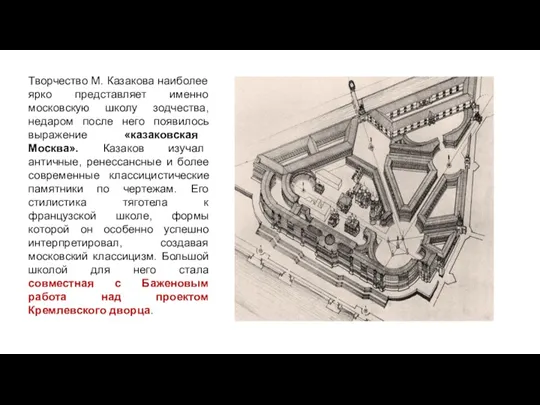 Творчество М. Казакова наиболее ярко представляет именно московскую школу зодчества,