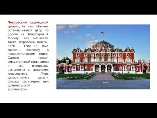 Петровский подъездной дворец (в нем обычно останавливался двор по дороге из Петербурга в
