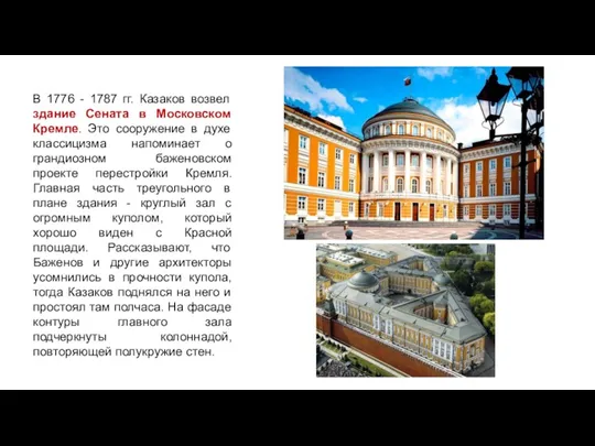 В 1776 - 1787 гг. Казаков возвел здание Сената в Московском Кремле. Это