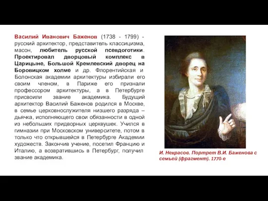 Василий Иванович Баженов (1738 - 1799) - русский архитектор, представитель классицизма, масон, любитель