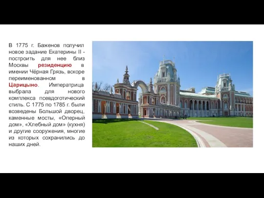 В 1775 г. Баженов получил новое задание Екатерины II - построить для нее