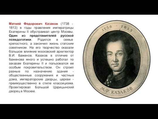 Матвей Федорович Казаков (1738 - 1813) в годы правления императрицы Екатерины II обустраивал