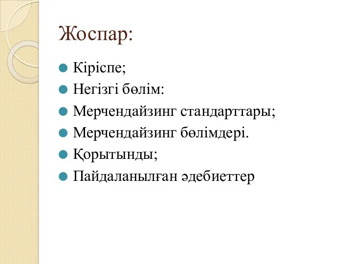 Жоспар: Кіріспе; Негізгі бөлім: Мерчендайзинг стандарттары; Мерчендайзинг бөлімдері. Қорытынды; Пайдаланылған әдебиеттер