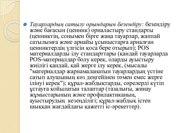 Тауарлардың сатылу орындарын безендіру: безендіру және бағасын (ценник) орналастыру стандарты