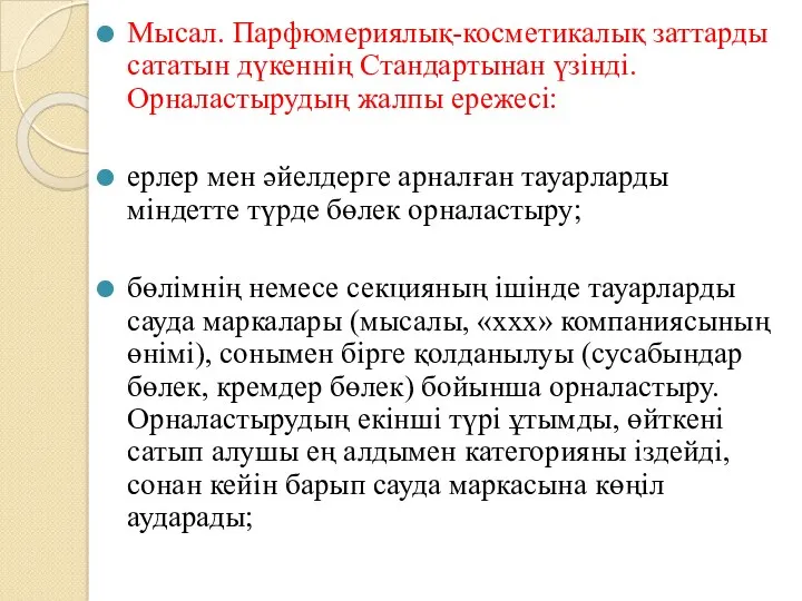 Мысал. Парфюмериялық-косметикалық заттарды сататын дүкеннің Стандартынан үзінді. Орналастырудың жалпы ережесі: